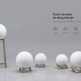 Светильник на подставке light 1